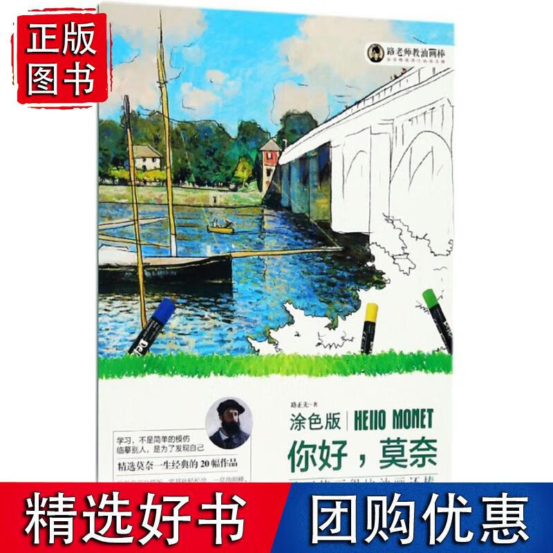 油画棒画得比油画还棒(涂色版):你好,莫