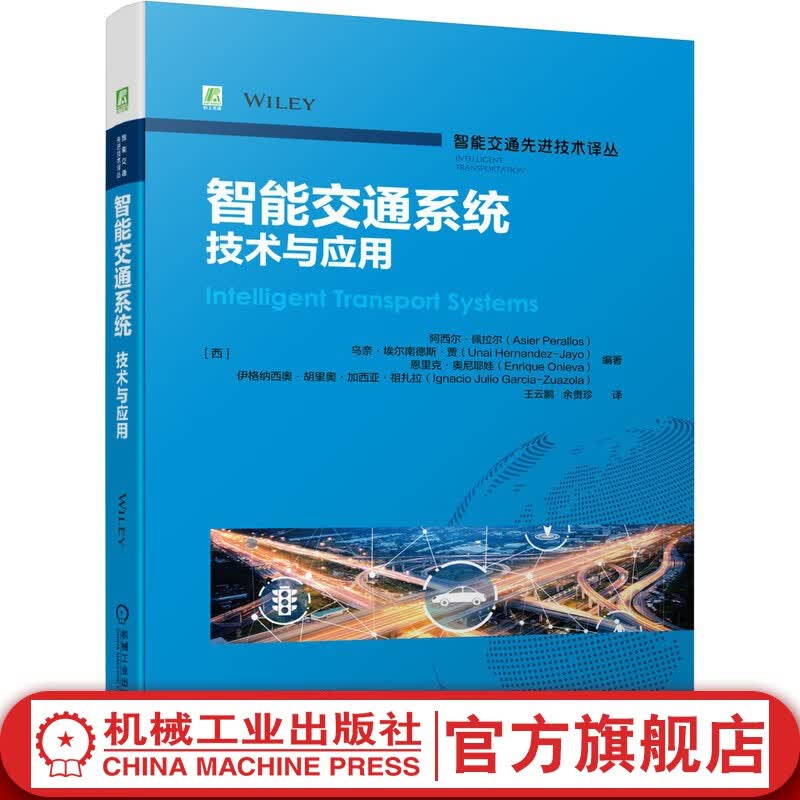 官网 智能交通系统:技术与应用 智能交通先进技术译丛 王云鹏院士 余贵珍教授翻译 智能交通研发及工程人员参考书籍 智能交通系统ITS书籍