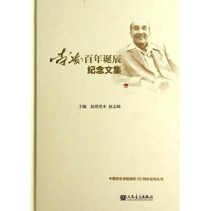 李凌百年诞辰纪念文集 9787103038178 赵塔里木,赵志扬 主编 人民