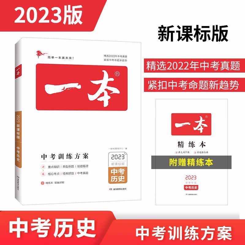 一本历史中考训练方案（精选2022真题 紧扣命题趋势）2023版初中生知识大盘点毕业总复习测试卷
