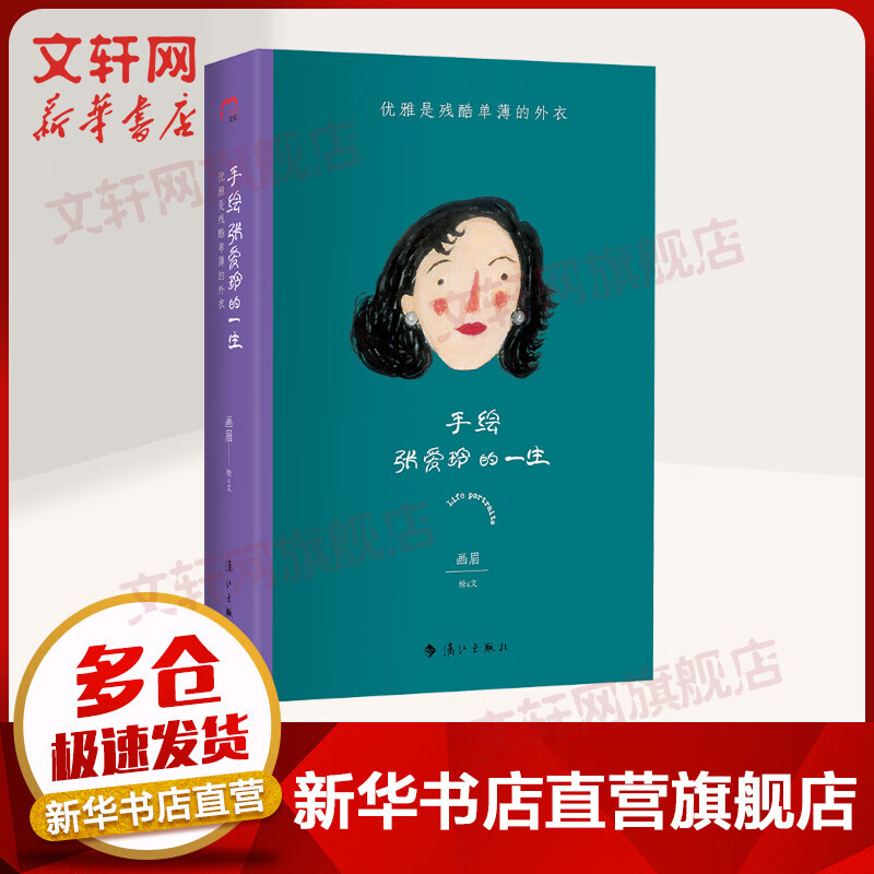 手绘张爱玲的一生 优雅是残酷单薄的外衣 