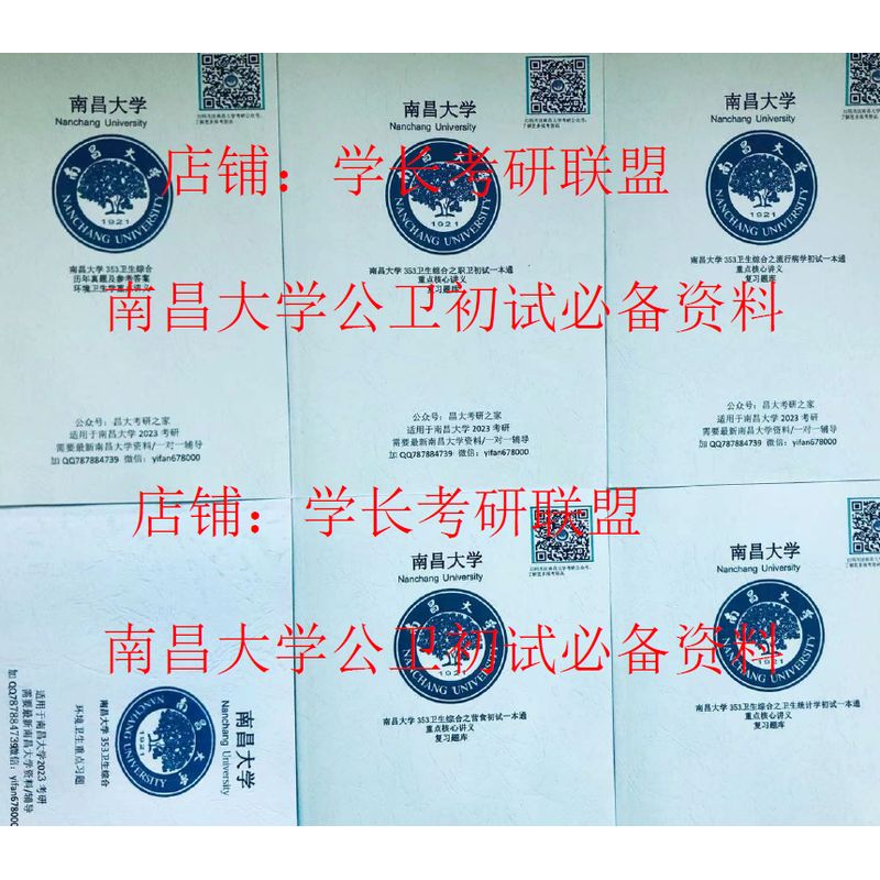 23南昌大学 公共卫生 353卫生综合 