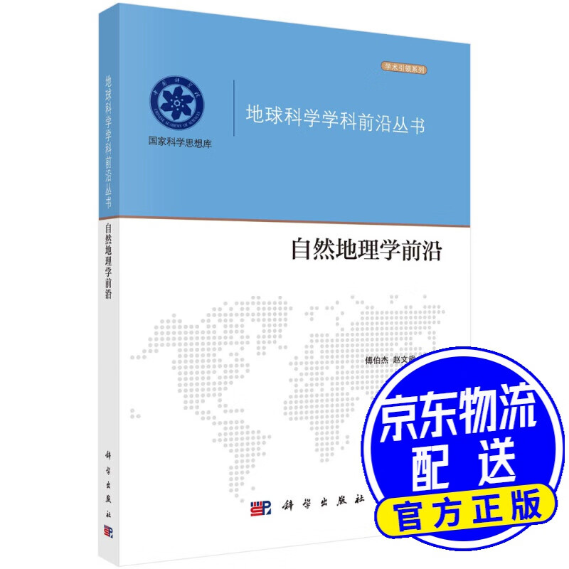 自然地理学前沿
