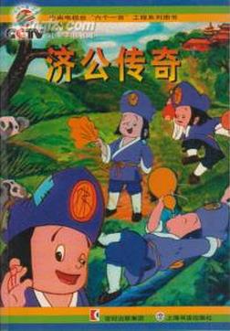 济公传奇【正版好书】