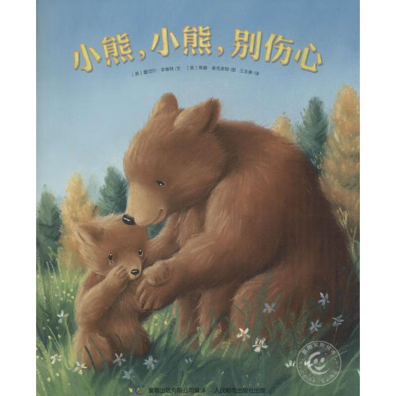 童趣笑脸绘本 小熊,小熊,别伤心