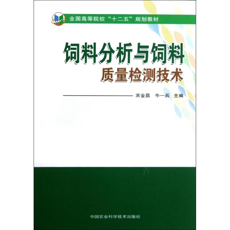 饲料分析与饲料质量检测技术