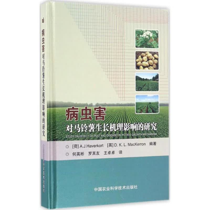 病虫害对马铃薯生长机理影响的研究 (荷)哈文考特(A.J.Haverkort),(英)麦克凯文(D.K.L.MacKerron) 编;何英彬,罗其友,王卓卓 译 书籍