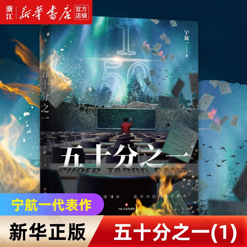 五十分之一 宁航一作品自选 五十分之一