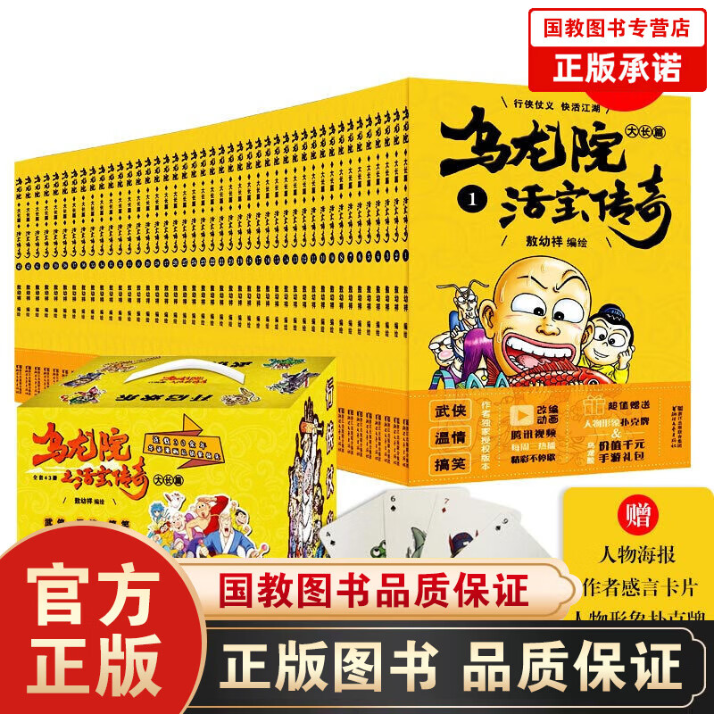 乌龙院大全集礼盒装全43册 乌龙院大全集乌龙院之活宝传奇系列 敖幼祥著 行侠仗义 快活江湖