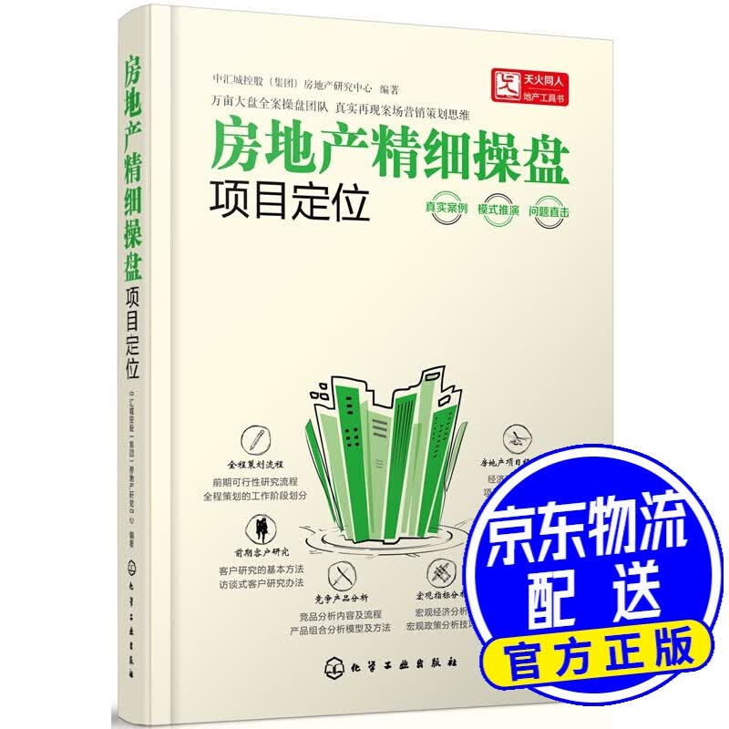 房地产精细操盘 项目定位