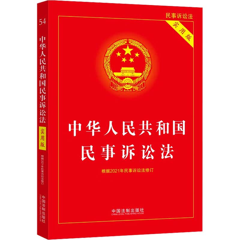 中华人民共和国民事诉讼法 实用版 图书