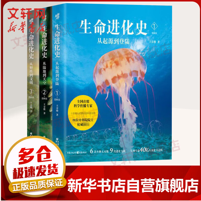 生命进化史(从起源到登陆+从陆地到天空+从野性到文明)(1-3)