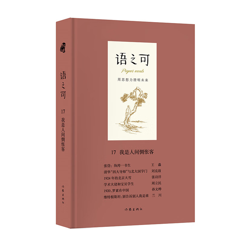语之可17:我是人间惆怅客(精装)9787521212303