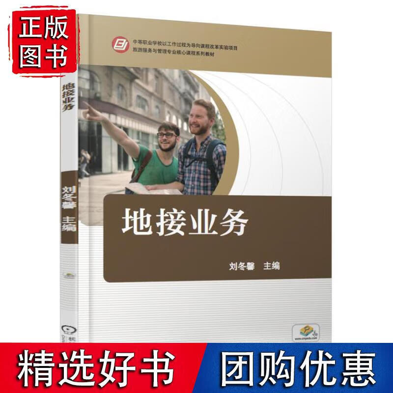 地接业务 刘冬馨 9787111555254