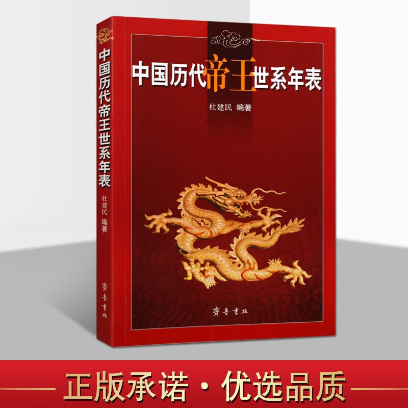 中国历代帝王世系年表 历代帝王传 中国史研究工具书 中国历史 中国历代帝王资料书籍 传记书籍 齐鲁书社