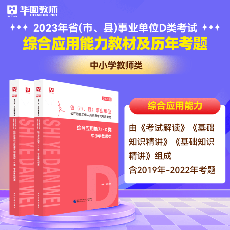 华图事业单位教师招聘考试资料2023年事业单位D类考试中小学教师事业编历年真题职业能力倾向测验综合应用能力教育综合知识 综应教材及历年考题全国联考版