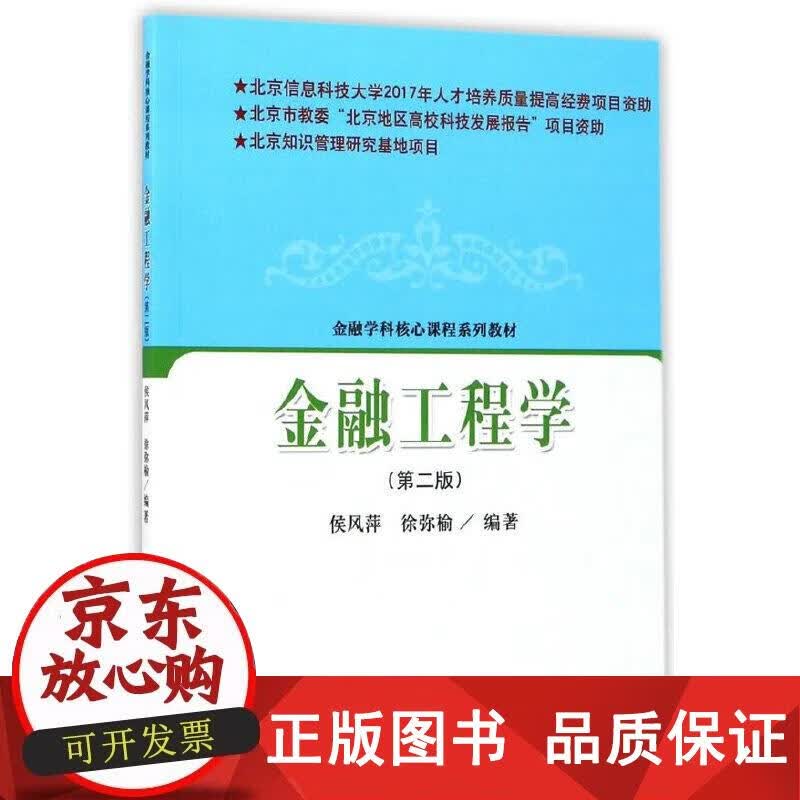 金融工程学（第二版） 侯风萍,徐弥榆 著 9787514181548正版