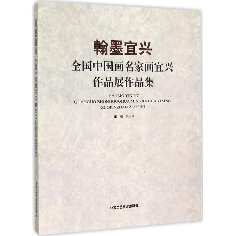 翰墨宜兴 吴长江 主编 书籍