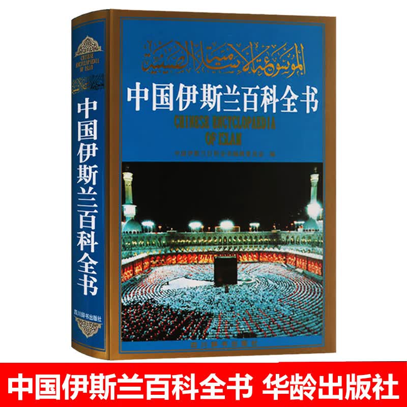 中国伊斯兰百科全书 中国伊斯兰百科全书编辑委员会 伊斯兰教基本知识体系宗教信仰哲学伦理史学文学艺术建筑语言方面知识