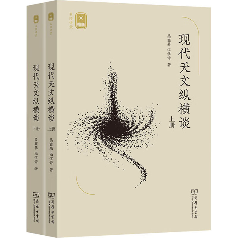 现代天文纵横谈(全2册) 吴鑫基,温学诗 书籍
