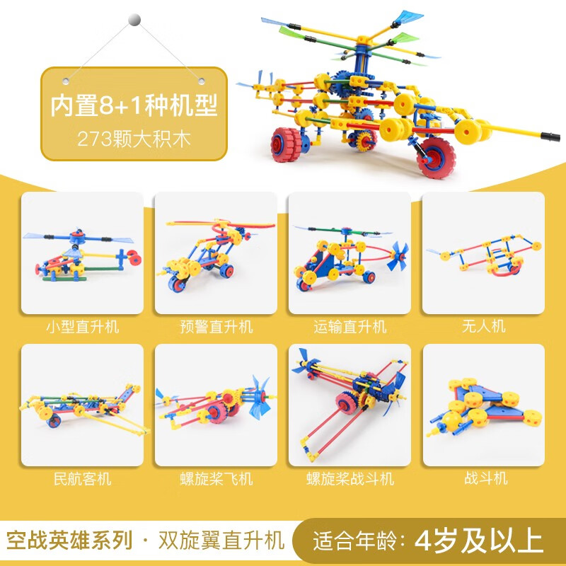 万能工匠儿童大颗粒积木拼装汽车飞机百变拼装插男女孩齿轮幼儿园桌面玩具 飞机总动员-（武装直升机）