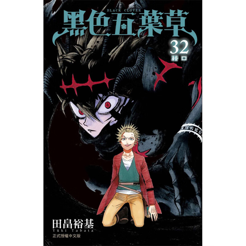现货 黑色五叶草32 漫画 东立 田畠裕基 台版书籍【神话典传】