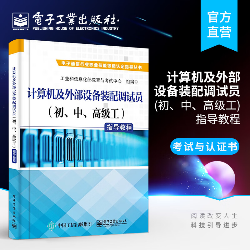 官方正版 计算机及外部设备装配调试员（初、中、高级工）指导教程 工业和信息化部教育与考试