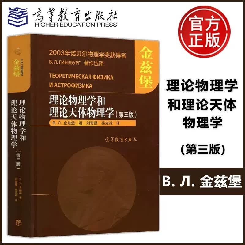 理论物理学和理论天体物理学 第三版 第3版 高等教育出版社