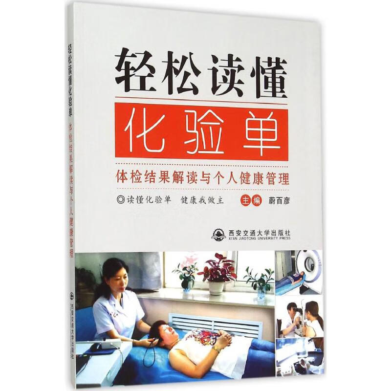 轻松读懂化验单 蔚百彦 主编 书籍