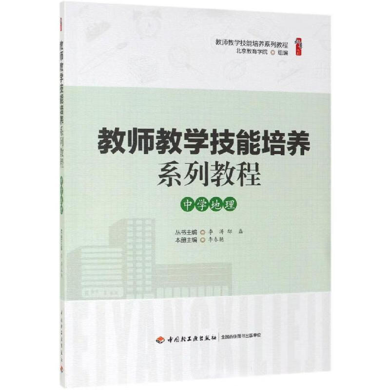 中学地理/教师教学技能培养系列教程