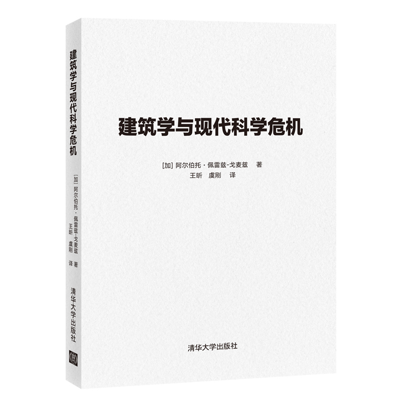 建筑学与现代科学危机 阿尔伯托·佩雷兹-戈麦兹 清华大学出版社