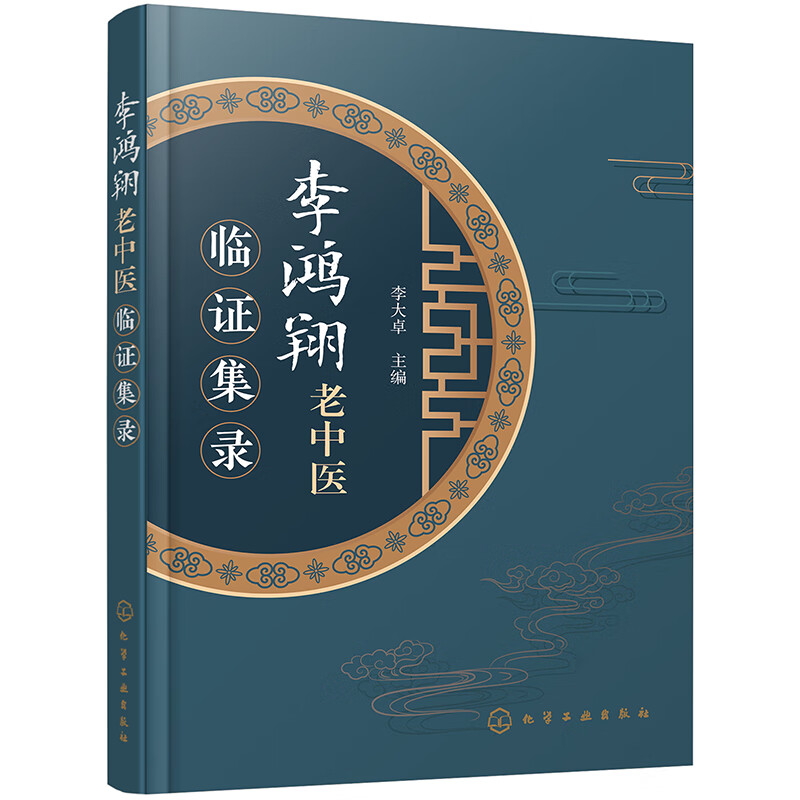 李鸿翔老中医临证集录
