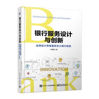 银行服务设计与创新9787121338250