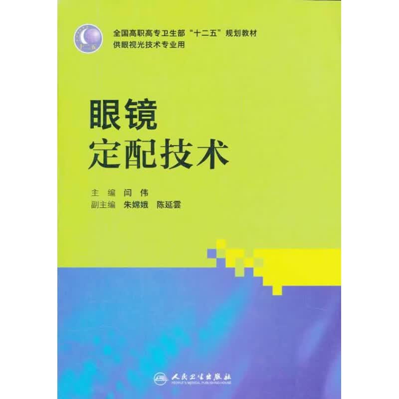 眼镜定配技术 高职眼视光 闫伟