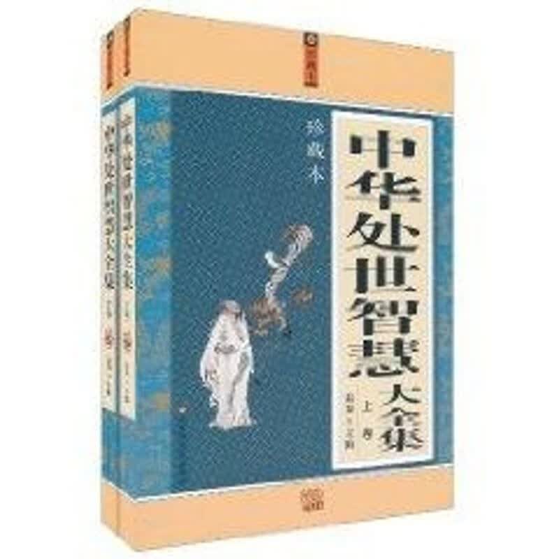 中华处世智慧大全集 (上下)