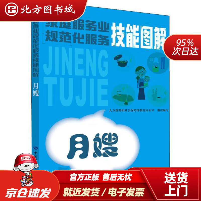 家庭服务业规范化服务技能图解——月嫂 马