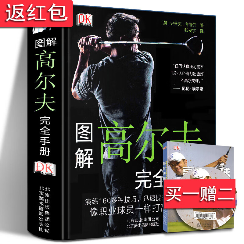 高尔夫完全手册 (精) dk 送视频 演练160多种技巧迅速提升高尔夫球技水平高尔夫运动关键技术 教学入门爱好者