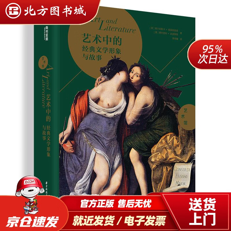 【正版现货】艺术馆·艺术中的经典文学形象与故事[意]弗兰切斯卡·佩莱格里诺[意]费代里科·皮波莱蒂华中科技大 北方图书城
