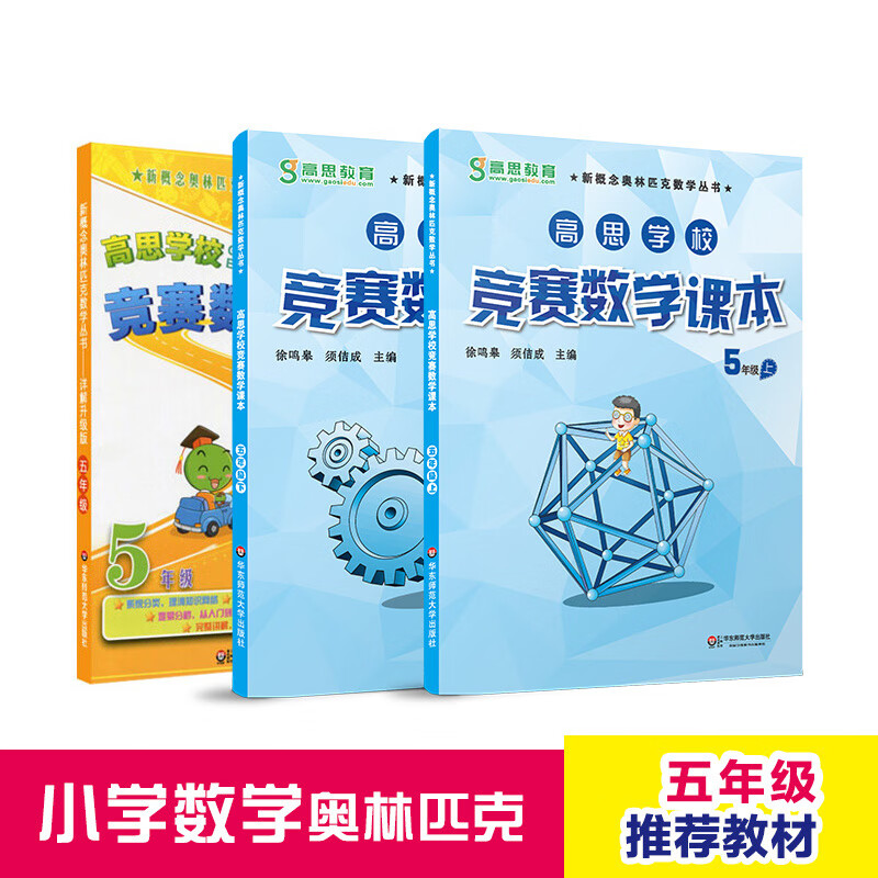 高思学校竞赛五年级套装（导引+课本）（全三册）新概念奥林匹克数学丛书怎么看?