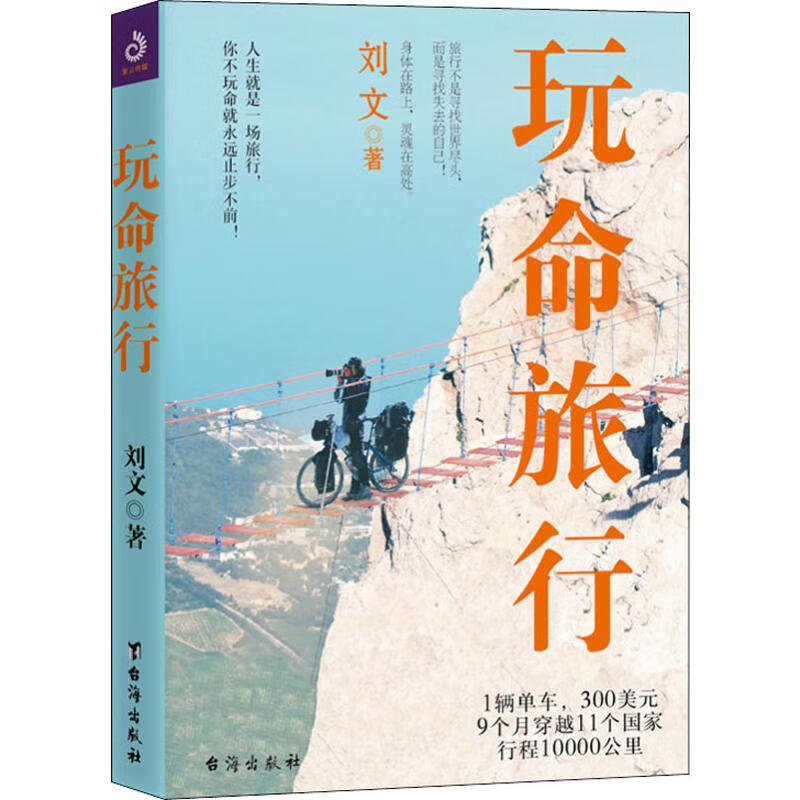 玩命旅行 刘文 书籍