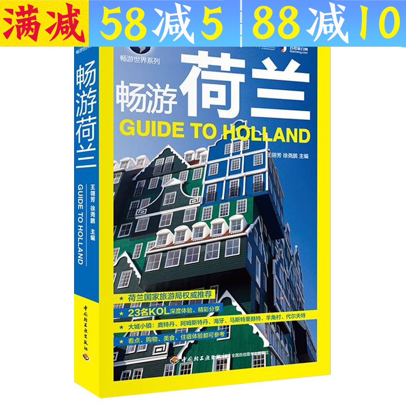 【包邮】畅游世界系列： 畅游荷兰 定价48