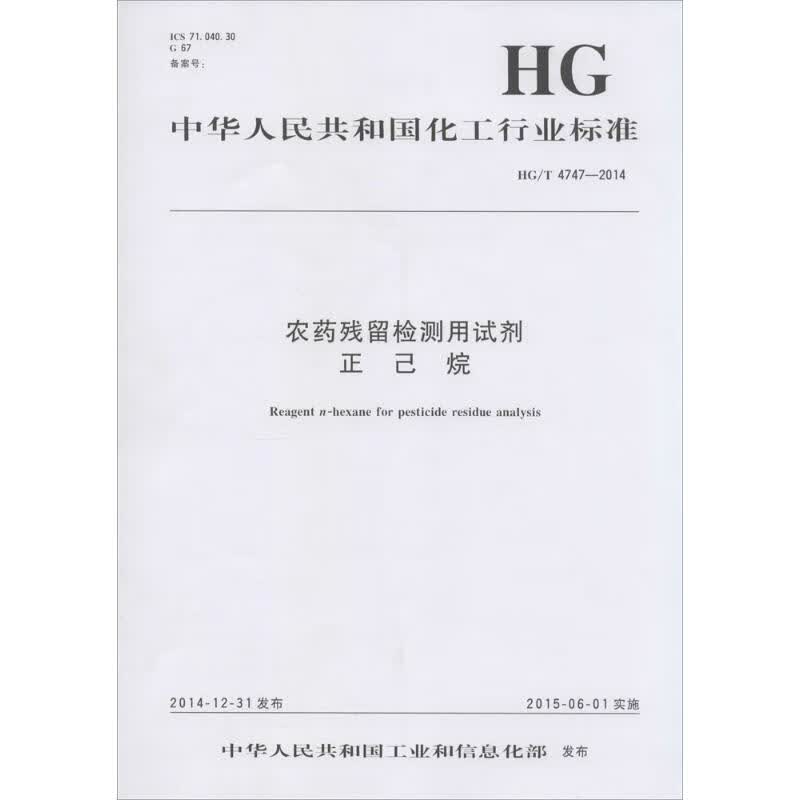 农药残留检测用试剂 正己烷