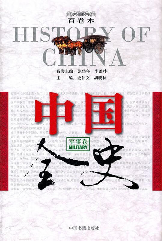 中国全史百卷本·军事卷