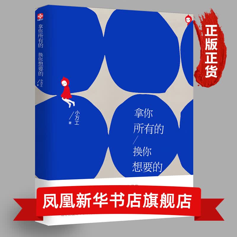你所有的 换你想要的 小万工 著 励志人生哲学心灵鸡汤 青春文学励志热门