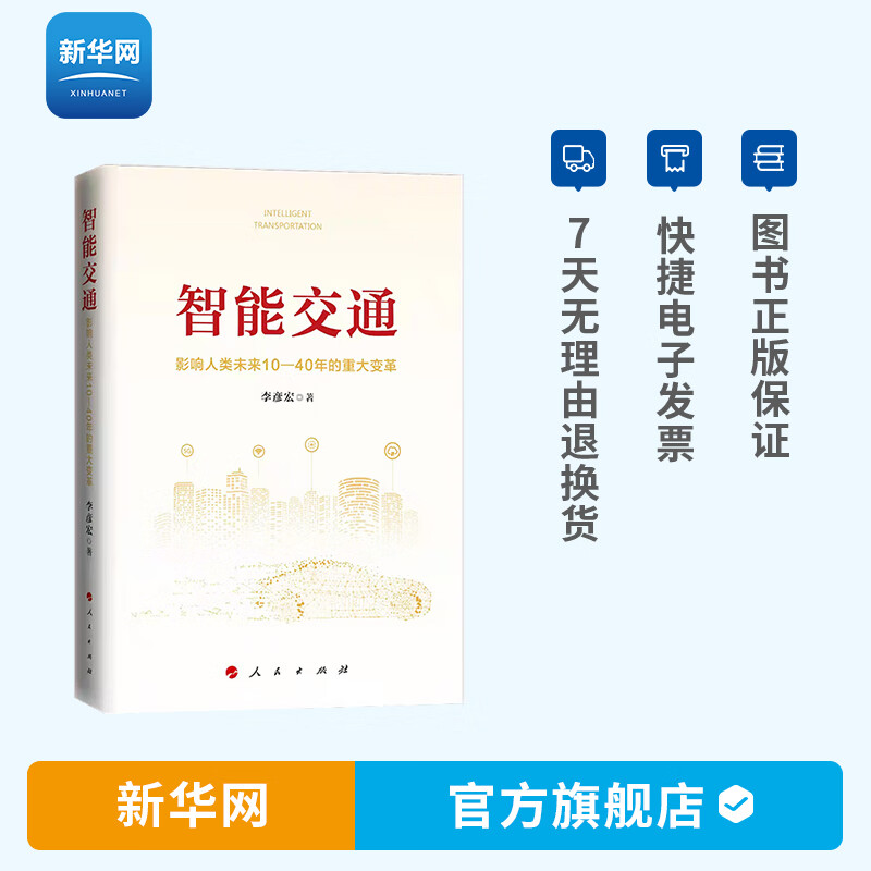【新华网】智能交通:影响人类未来10-40年的重大变革 李彦宏智慧交通 5G通信云计算人工智能交通领