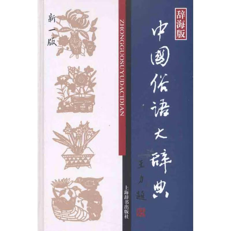 中国俗语大辞典(新1版)
