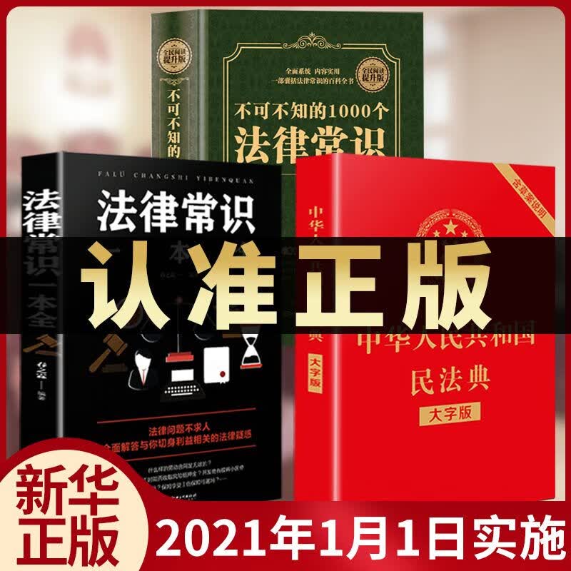 民法典2021年新正版中华人民共和国民法典中国精装全套单行本大字版解读物权法婚姻家庭编法律常识一本全