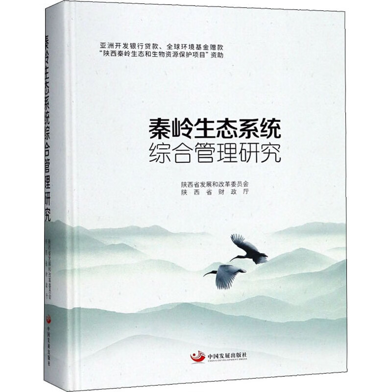 秦岭生态系统综合管理研究