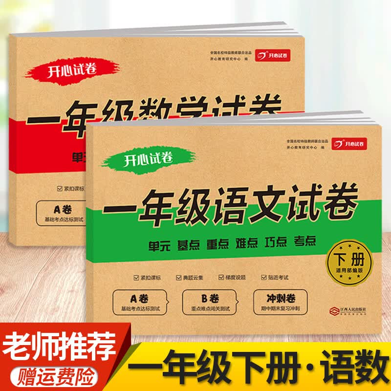 小学一年级下册试卷测试卷全套语文数学人教部编版同步训练单元期中期末冲刺100分试卷 一年级下册人教版语数两本