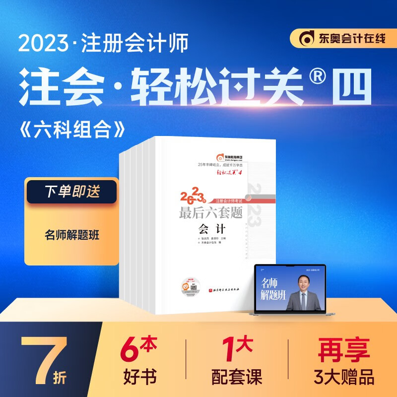 【官方现货】东奥2023年注册会计师CP